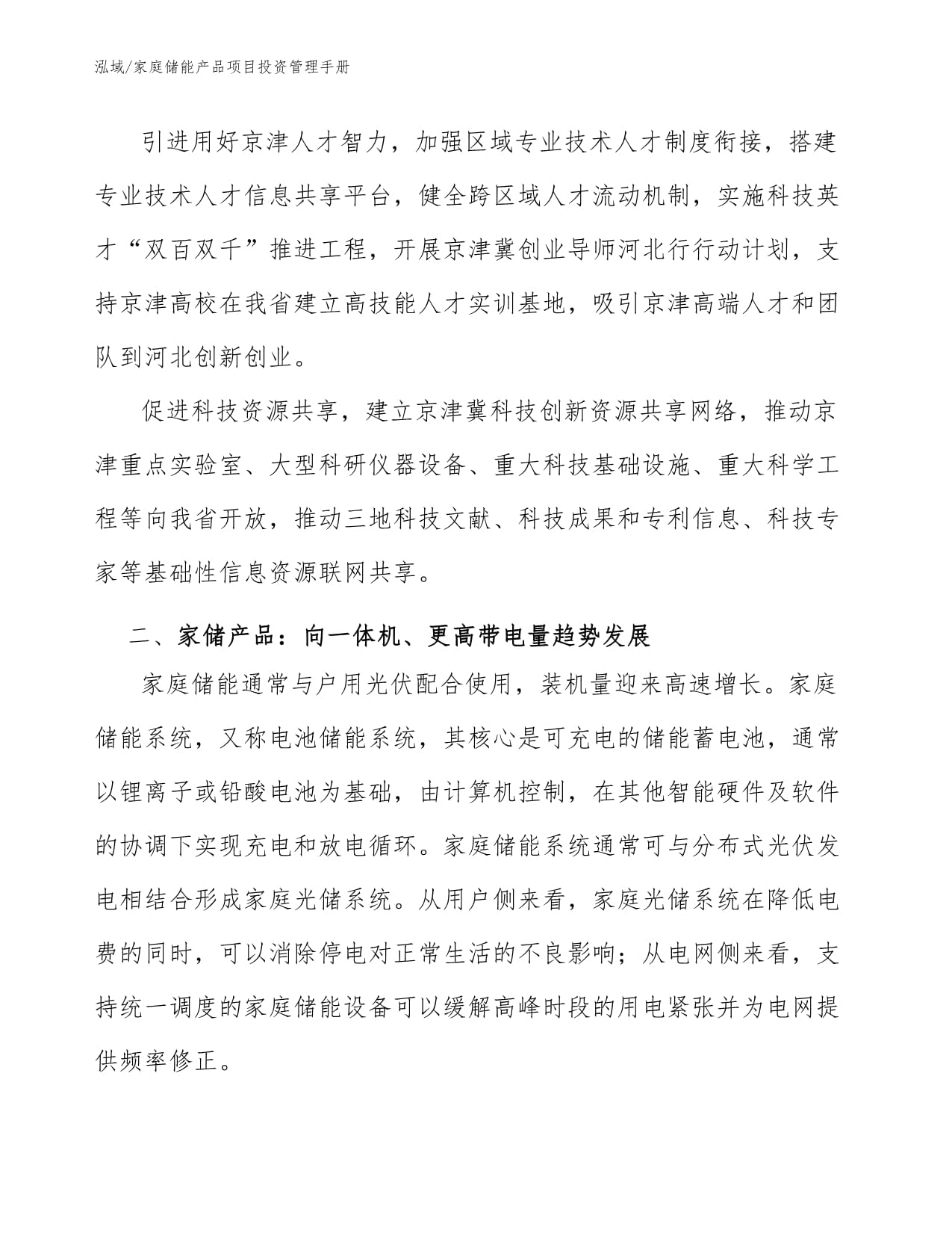 家庭儲能產(chǎn)品項(xiàng)目投資管理手冊